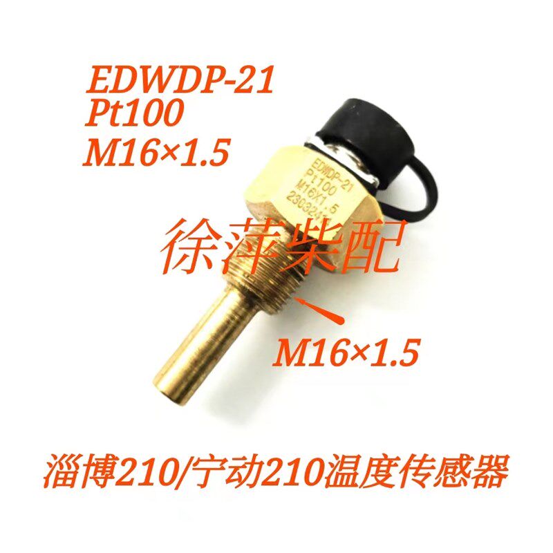 M16*1.5 Pt100温度传感器淄柴210/宁动210发电机组控制箱温度探头