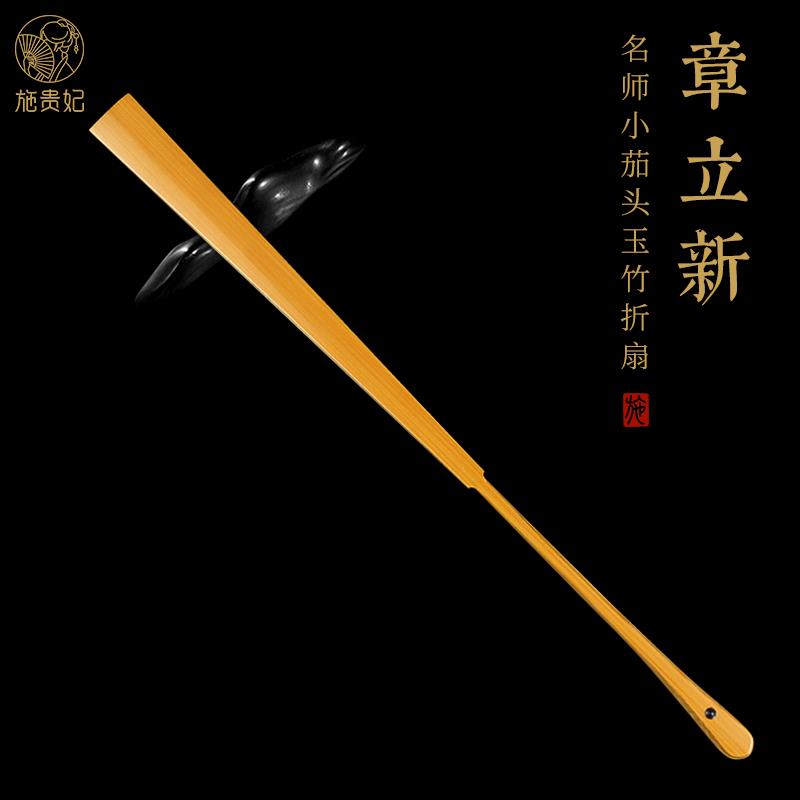 施贵妃非遗名家章立新茄头玉竹折扇文玩扇子手工扇骨空白扇面复古