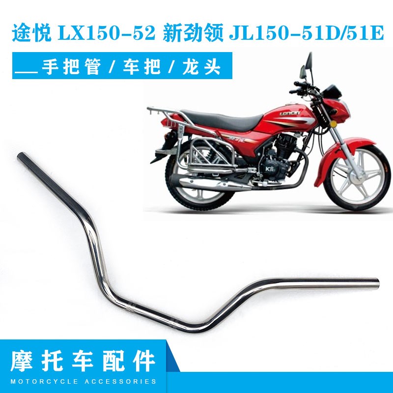 适用隆鑫劲隆途悦LX150-52 新劲领JL150-51D/51E手把管车把龙头