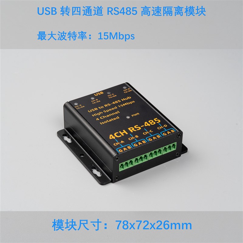 小马哥CH9114F方案USB转485高速隔离模块四通道铝合金外壳
