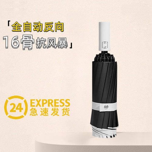 16骨全自动反向伞折叠雨伞男车载大号加固加厚结实抗风晴雨两用伞