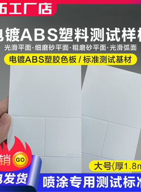 电镀ABS塑胶板 涂料油漆油墨标准测试基材 喷涂检测打样调色板