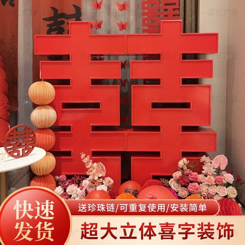 结婚庆超大双面立体喜字KT板摆件拍照道具婚房农村宴席装饰背景墙