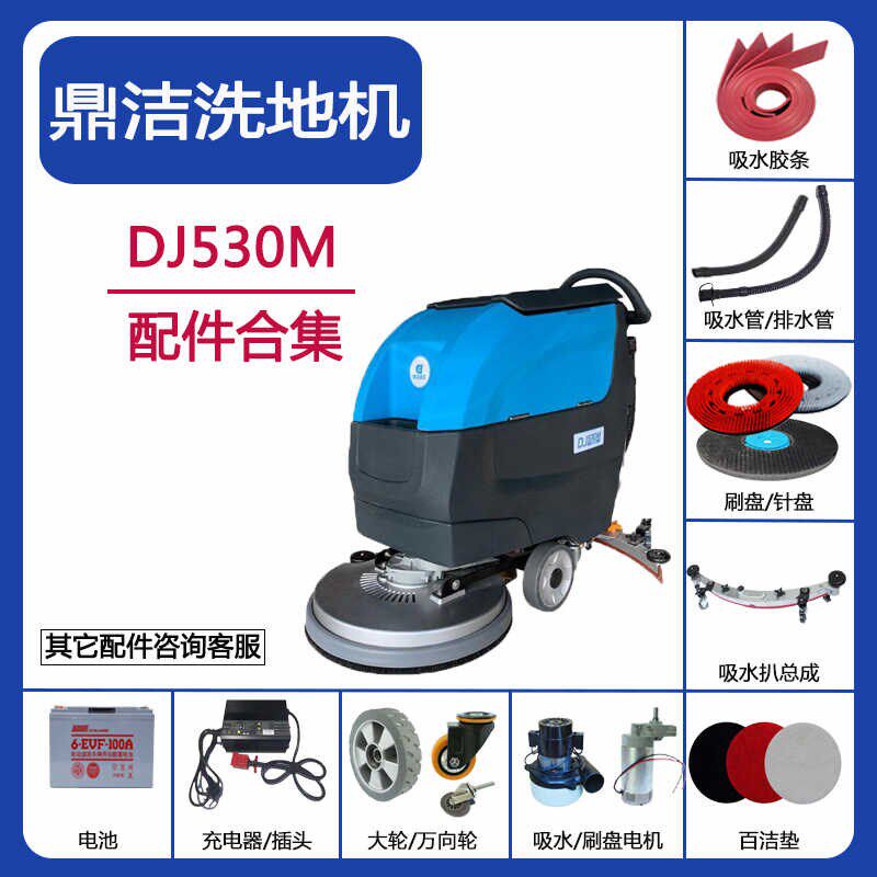 鼎洁盛世DJ530M洗地机吸水胶条吸水排水管刷盘电机充电器轮子配件
