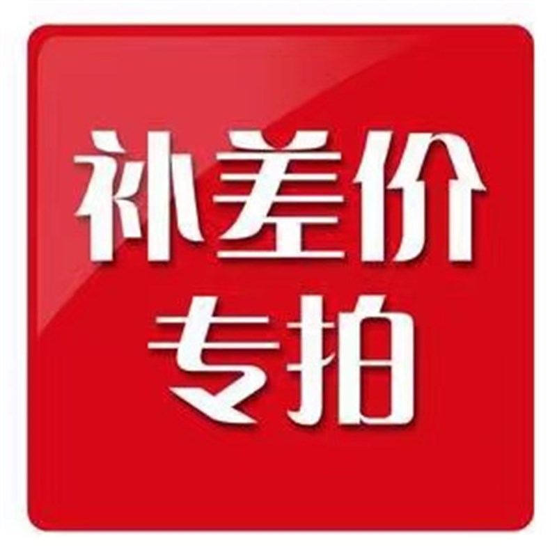油费补差价专拍