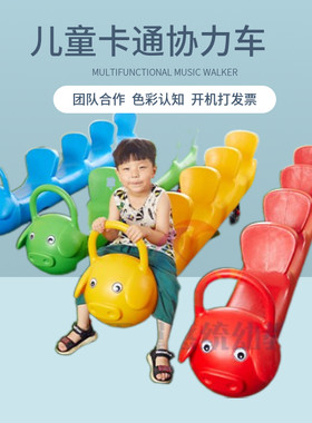 幼儿园儿童室外卡通益智多人协助车团队协力赛车四人协助扭扭车