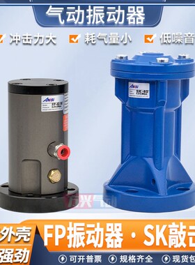 气动振动器FP-12/18/25/32/40-M震荡器敲击气锤AH/SK-30/40/60/80