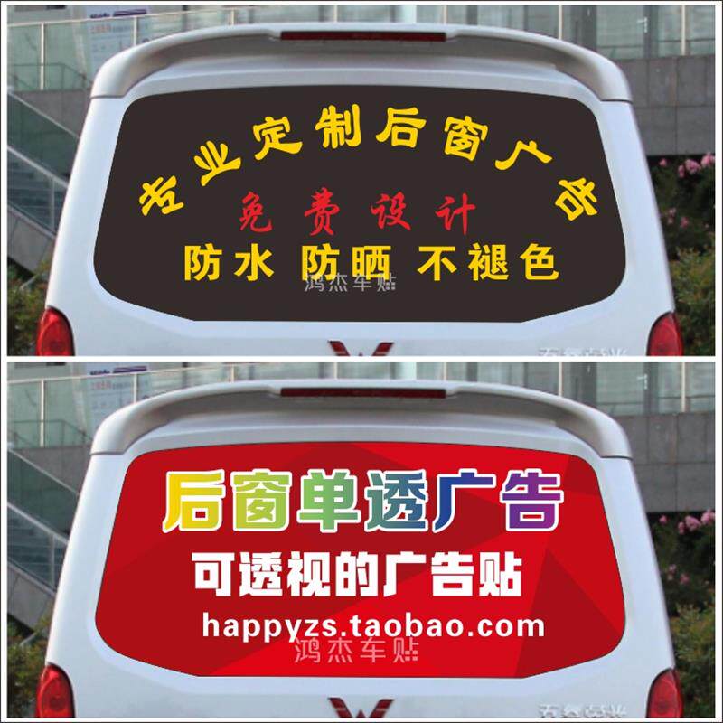 厢型车后窗广告车贴定做单透后玻璃贴刻字车身车体个性设计制作