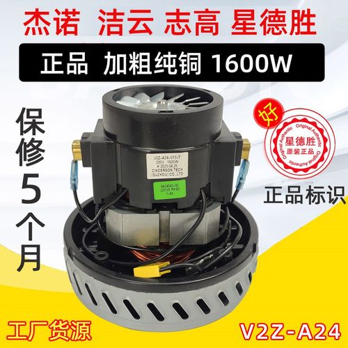 V2Z-A24 1600W吸尘器马达杰诺吸尘器电机家用吸尘器配件星德胜机