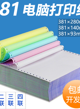 381针式电脑连打打印纸381-280mm一二联三联四五层二三等分彩色无