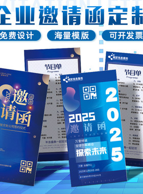 商务邀请函定制企业年会请帖晚会节目单贺卡制作公司会议请柬打印