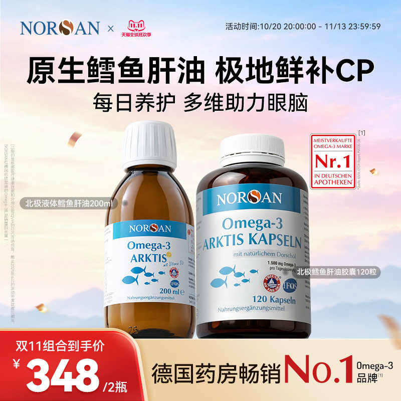 NORSAN北极鳕鱼肝油TG天然深海鱼油维生素200ml+胶囊120粒组合装