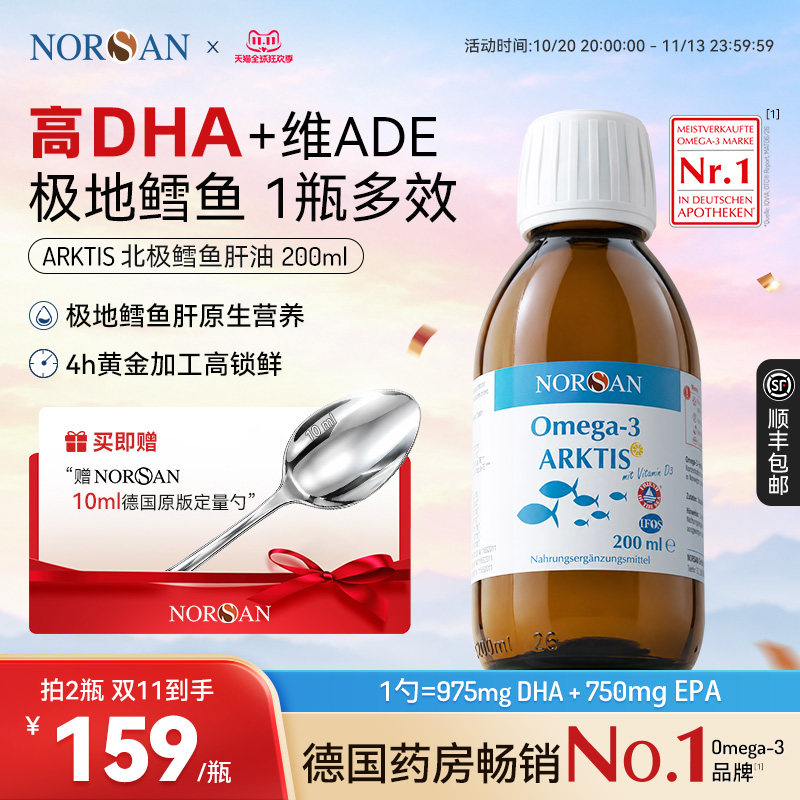 NORSAN北极鳕鱼肝油200ml鱼油Omega3软胶囊高DHA护心脑眼德国进口
