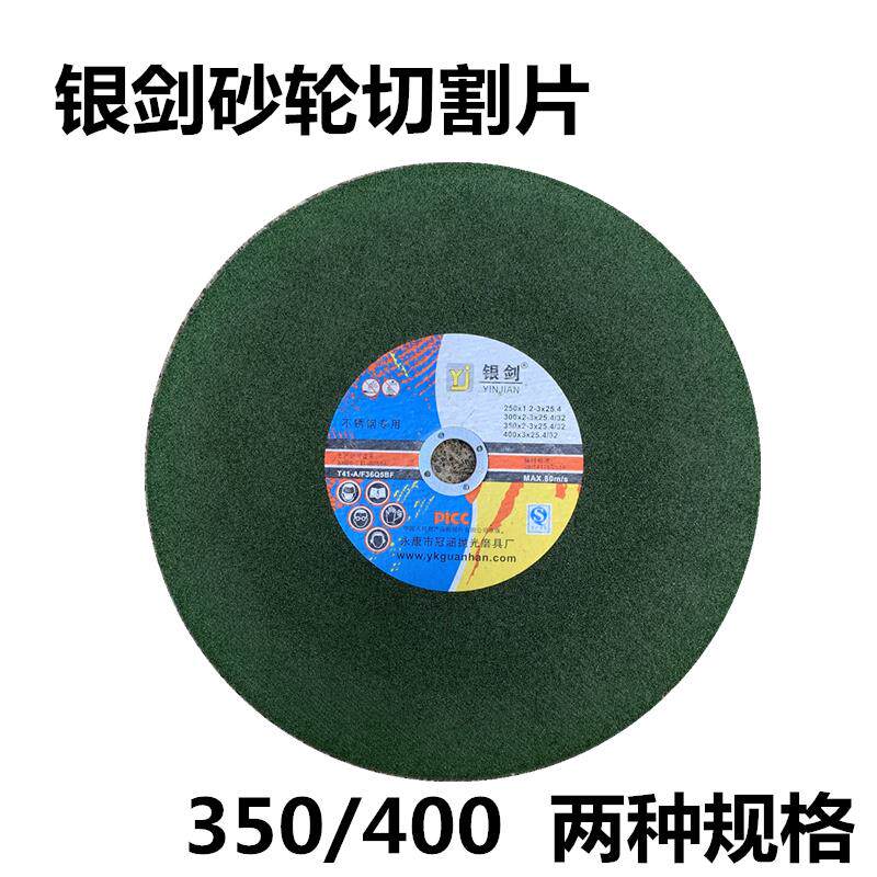 银剑400切割片350砂轮片不锈钢角铁家用锯片打磨抛光大钢材机锯片