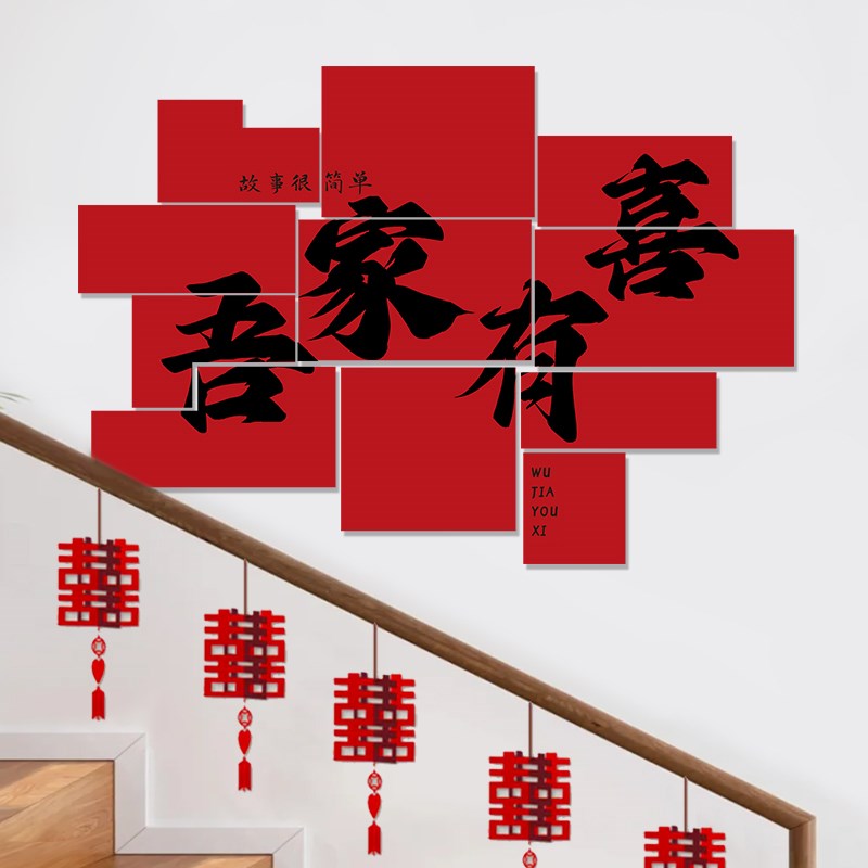 婚房布置套装楼梯装饰拐角背景墙KT板男女方新房装扮条幅挂布婚庆