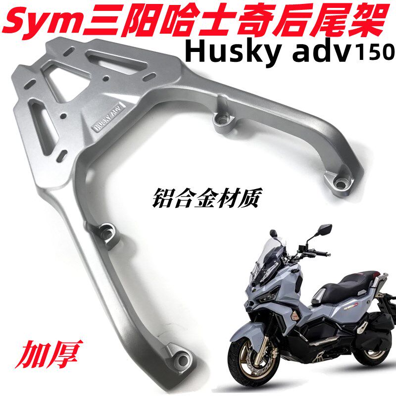 适用sym三阳哈士奇150后货架尾架HUSKY ADV铝合金加厚尾箱架架子图片