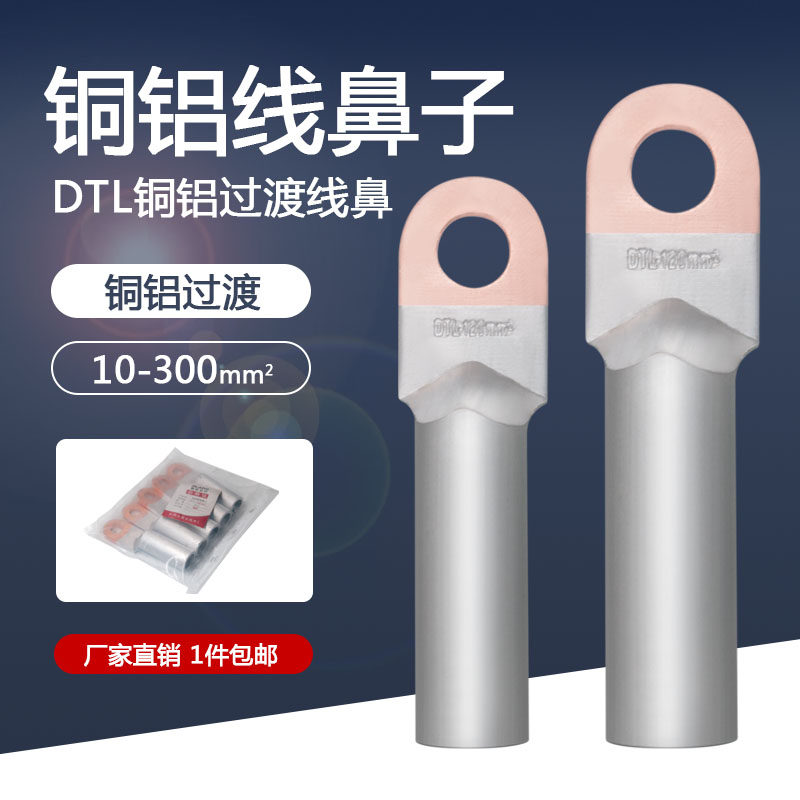 铜铝鼻DTL-16/35/50/70/240/300平方铜铝线鼻子铜铝过渡接线端子