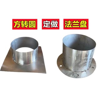 定做不锈钢法兰盘引风机烟囱轴流风机天圆地方排烟管方转圆转接头
