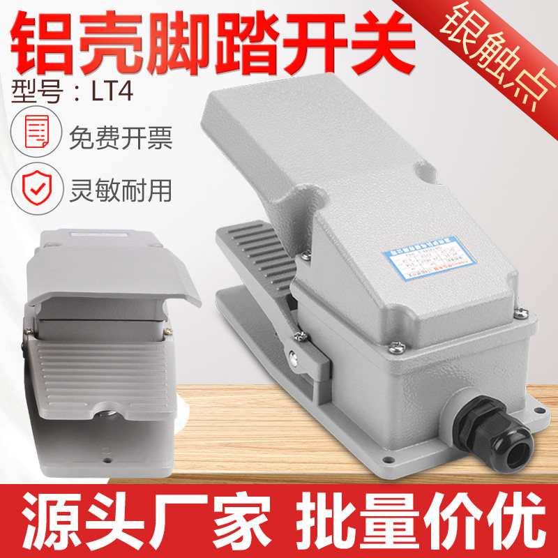 LT4灰色脚踏开关冲床脚踩式220V机床配件防水脚踩脚踏板控制开关图片