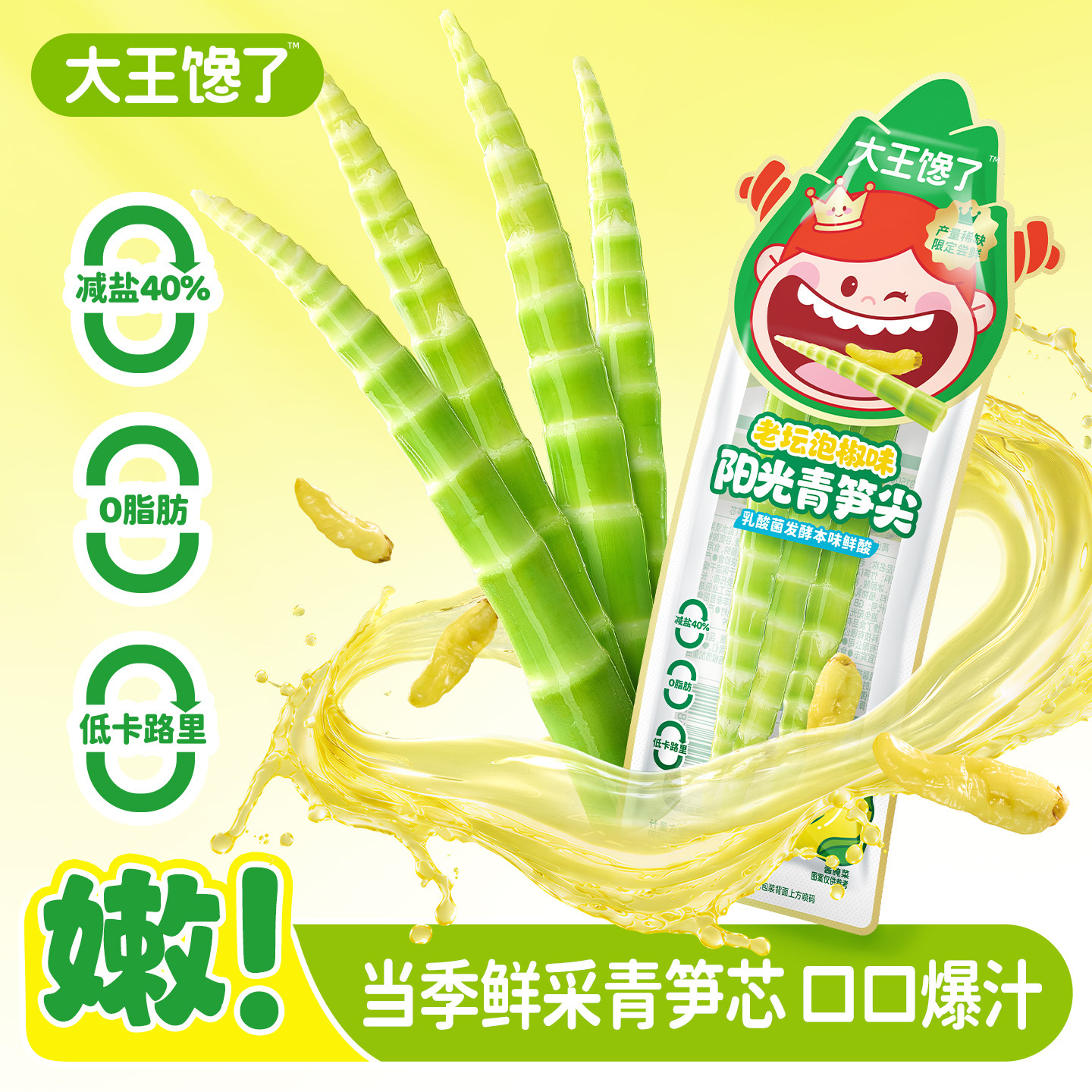 大王馋了阳光青笋尖泡椒竹笋酸辣零食小吃开袋即食脆笋