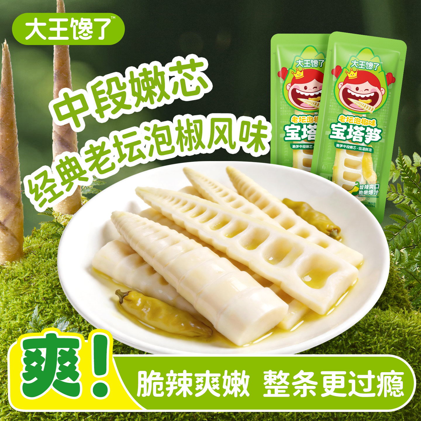 大王馋了泡椒竹笋酸辣零食宝塔笋笋类制品