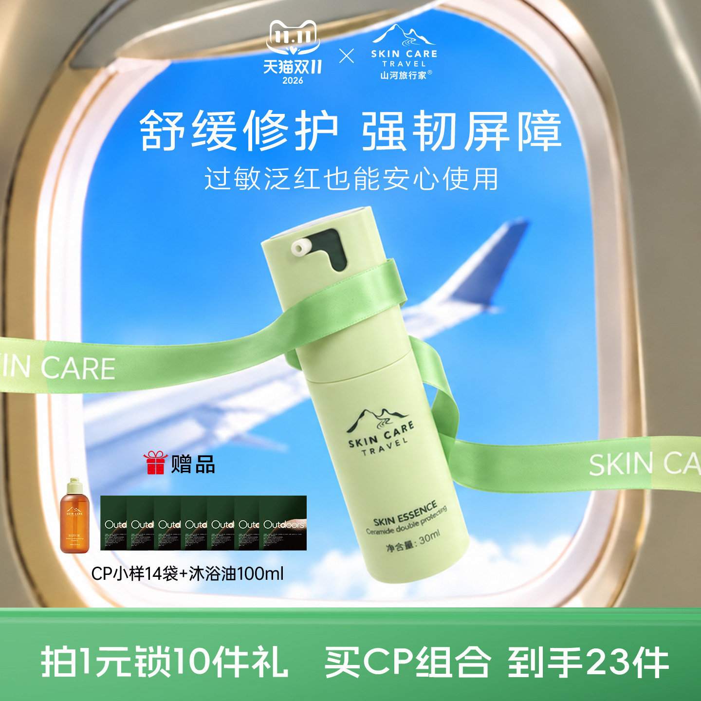 山河旅行家神经酰胺精华液乳修护肌肤屏障受损改善泛红舒缓保湿