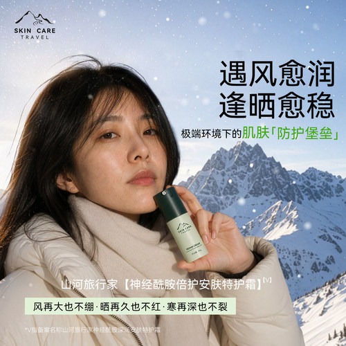 山河旅行家神经酰胺屏障修护面霜