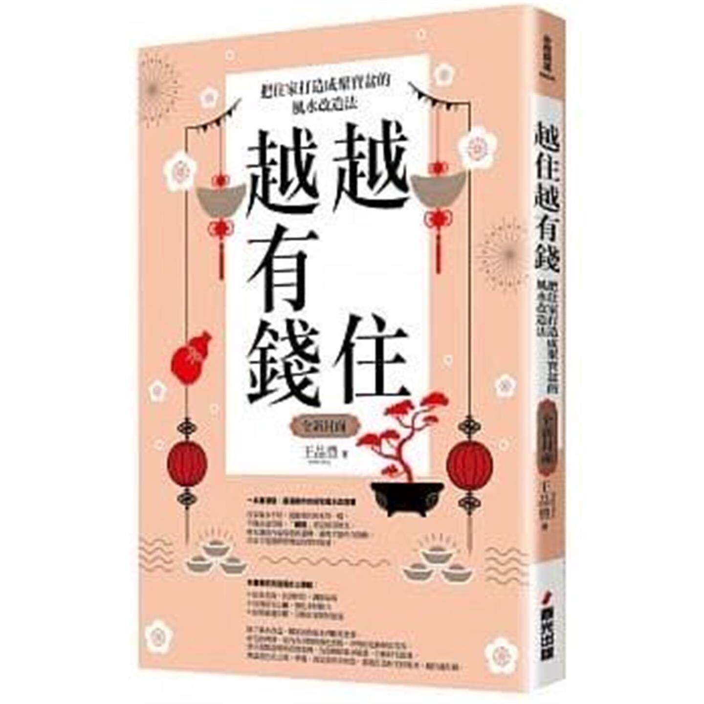 现货 越住越有钱 把住家打造成聚宝盆的风水改造法 王品豐
