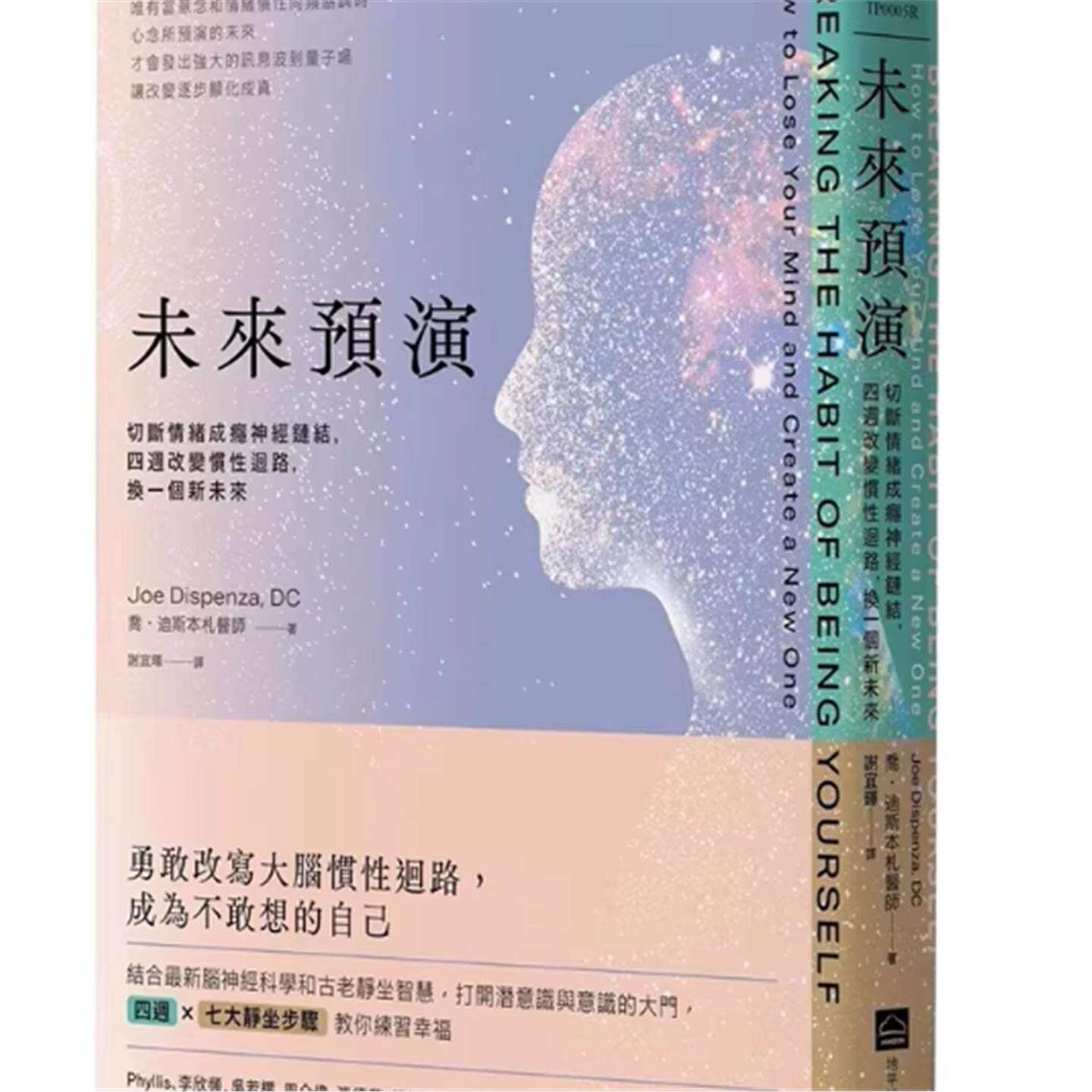 现货 未来预演（二版）：切断情绪成瘾神经链结，四周改变惯性脑回路，换一个新未来  乔-迪斯本札
