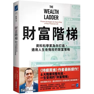 现货 财富阶梯：（《持续买进》作者新作）资料科学家为你打造，适用人生各阶段的致富策略 商业周刊 尼克．马朱利