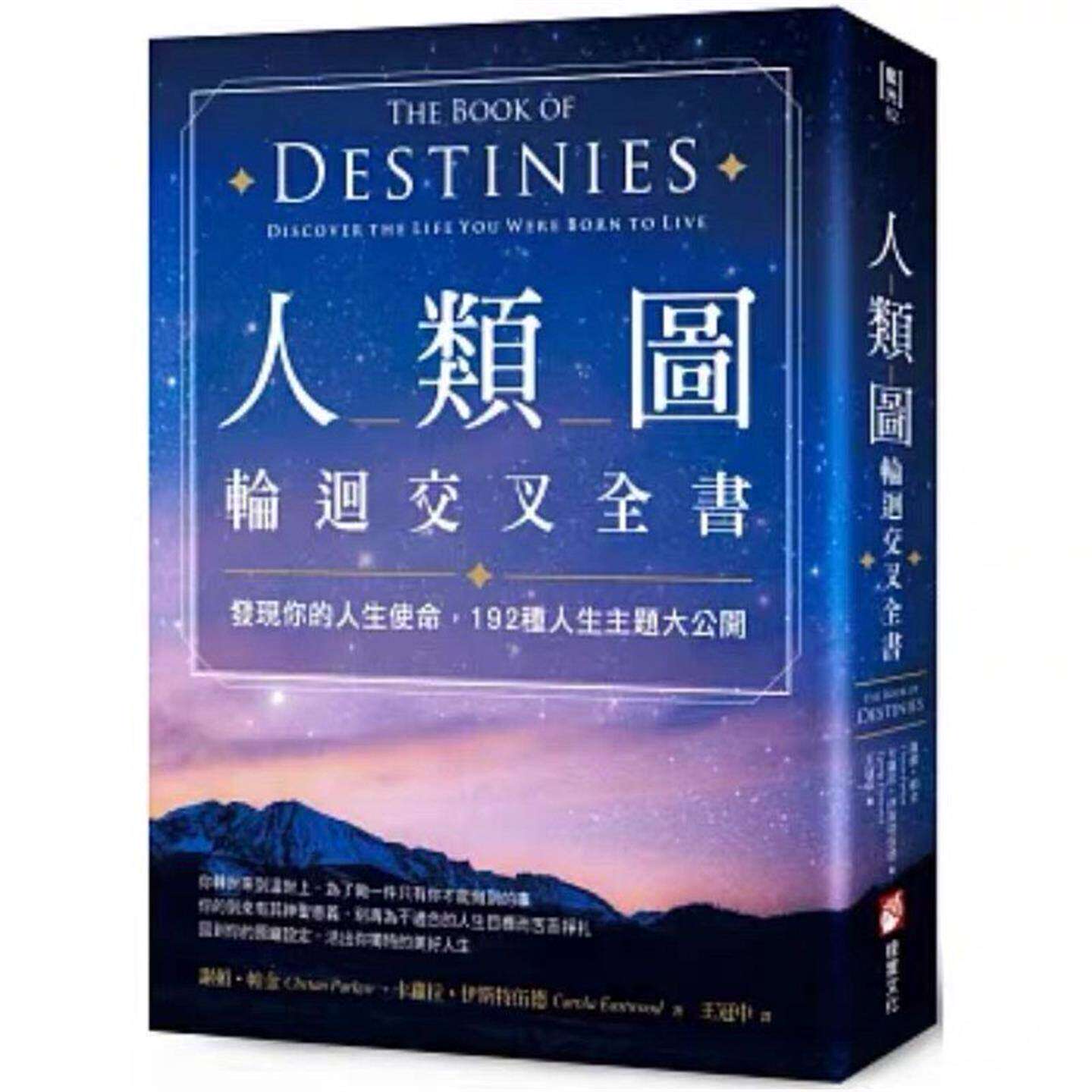 现货 人类图轮回交叉全书 发现你的人生使命192种人生主题大公开 谢顿帕金
