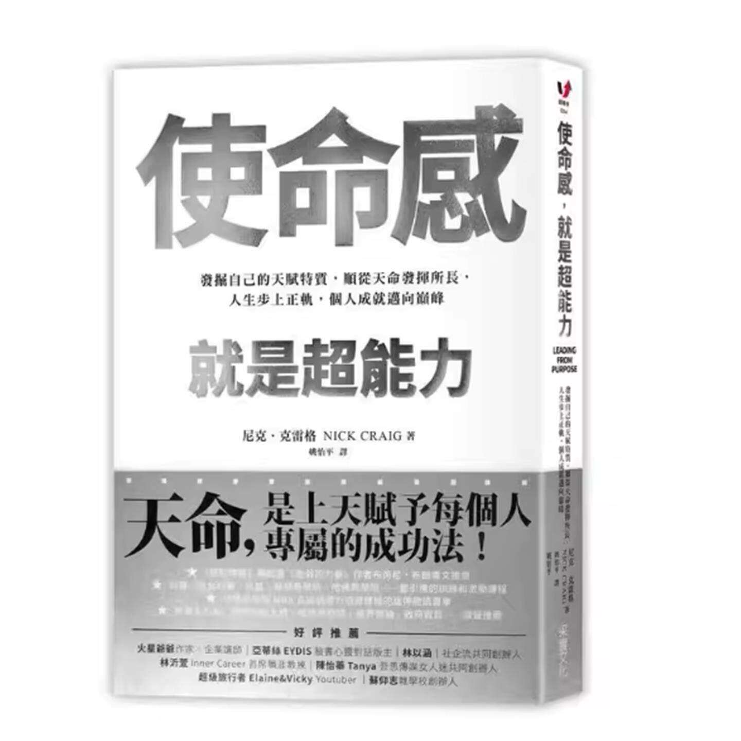 现货 使命感，就是超能力：发掘自己的天赋特质，顺从天命发挥所长