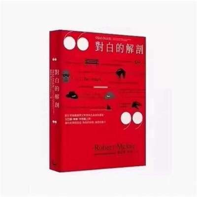现货罗伯特麦基对白的解