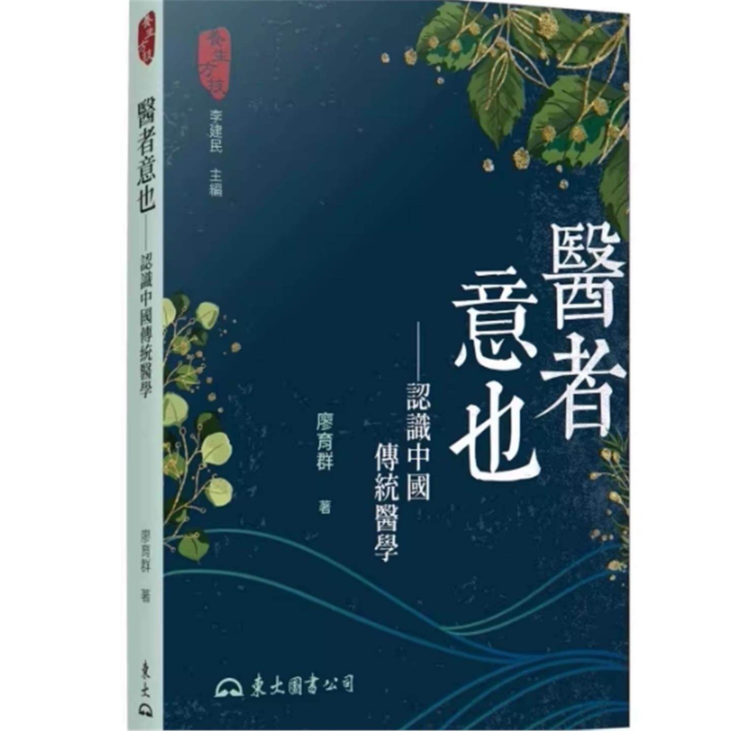 现货廖育群医者意也：认图片