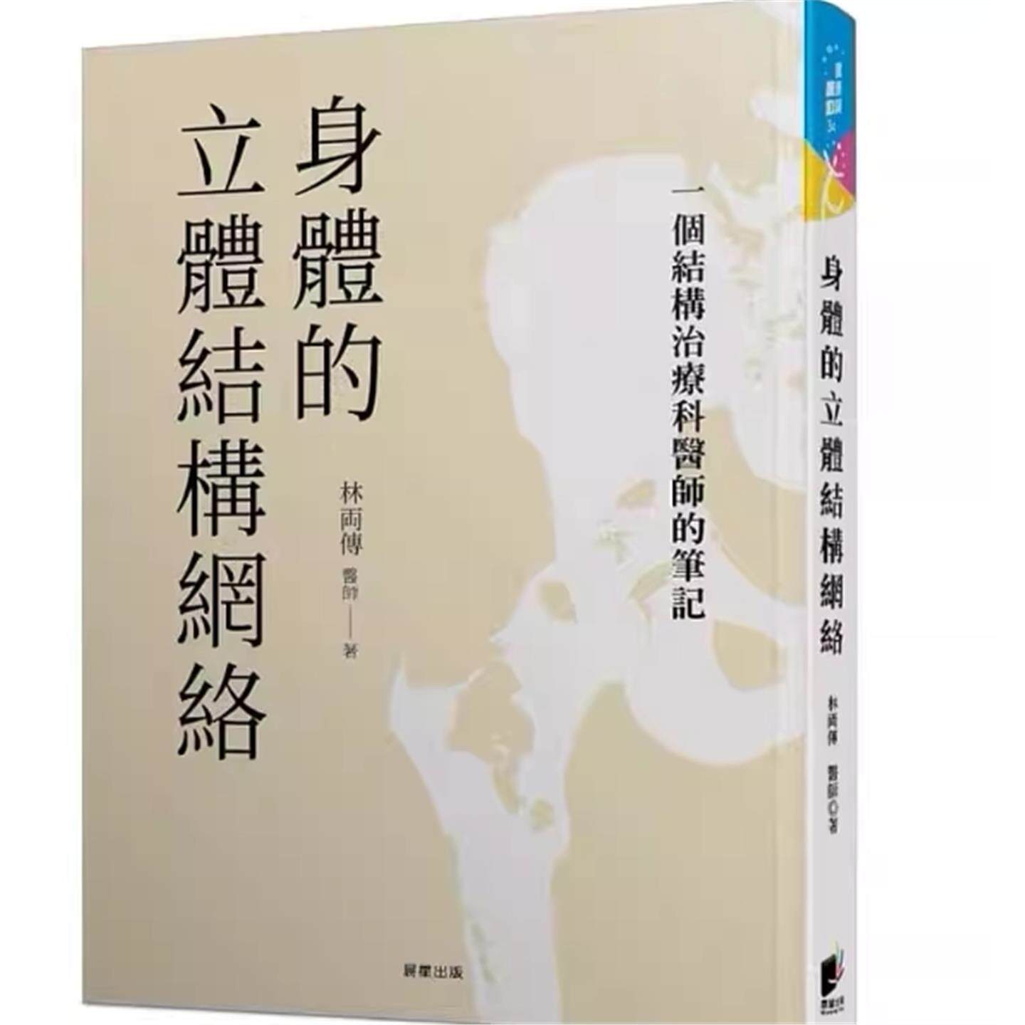 现货 身体的立体结构网络：一个结构科医师的笔记  林两传