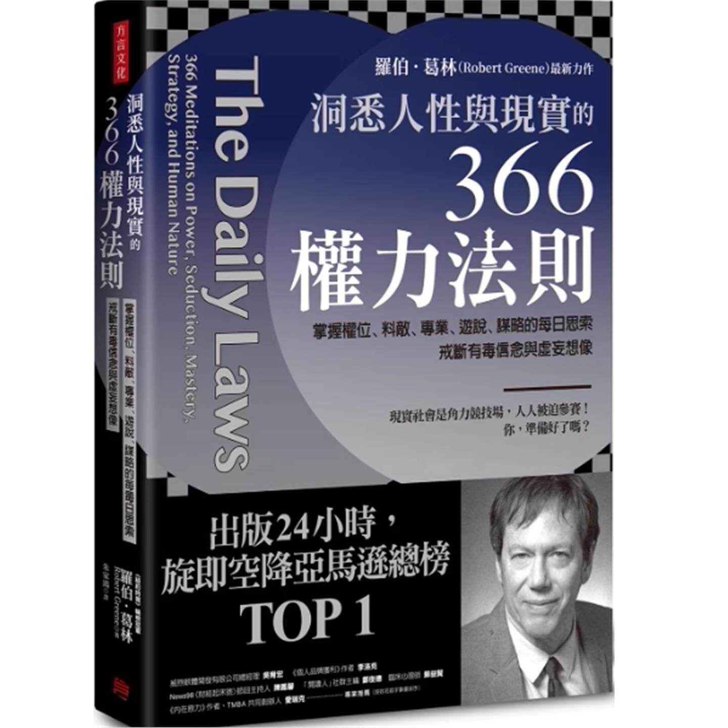 现货 洞悉人性与现实的366权力法则：掌握权位、料敌、专业、游说、谋略的每日思索，