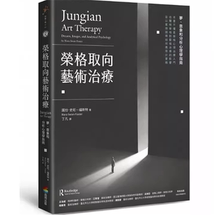现货 诺拉．史旺－福斯特 荣格取向艺术：梦、意象和分析心理学指南