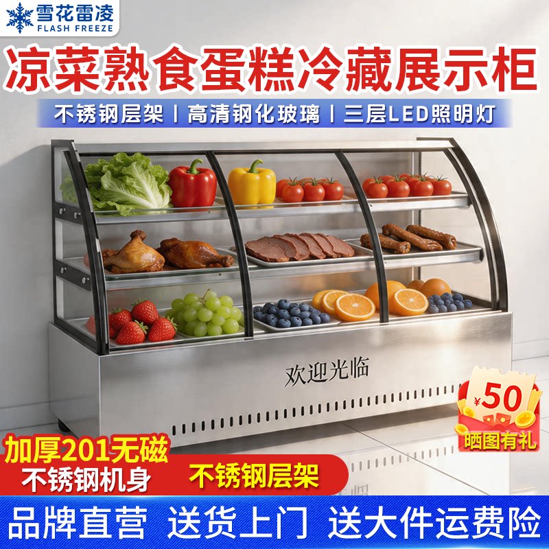 雪花雷凌凉菜卤菜展示柜冷藏熟食保鲜鸭脖三层展示柜凉菜展示柜