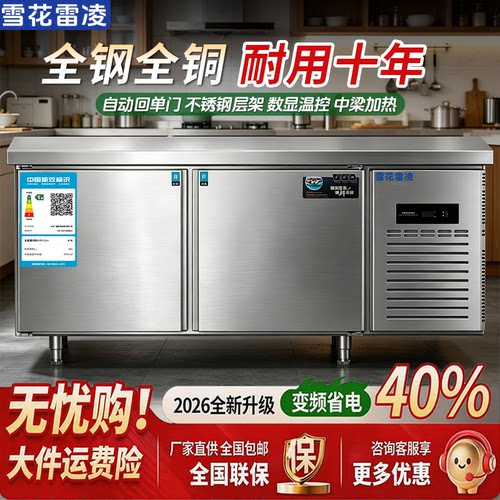 雪花官方旗舰店冷藏冷冻工作台