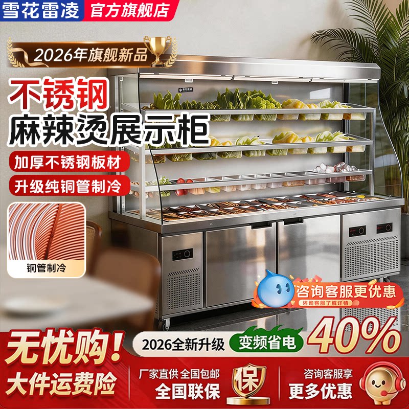 雪花雷凌不锈钢点菜柜商用冷冻冷藏双温一体立式麻辣烫串串展示柜