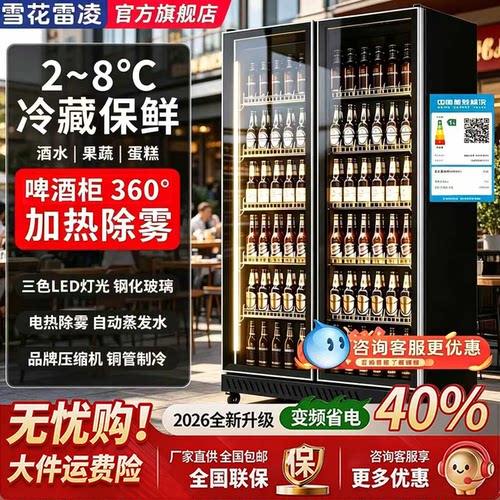 雪花全屏酒水展示柜冷藏饮料柜