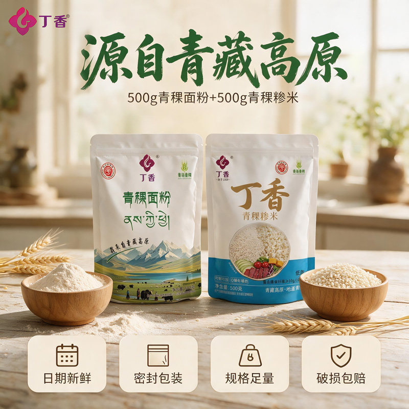 青稞糁米500g+面粉500g 密封包装保鲜防潮  青藏特产青稞好粗粮