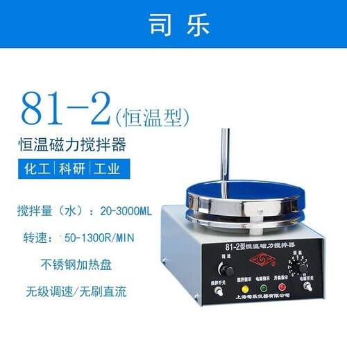 上海司乐85-1/2A集热式磁力搅拌器实验室B11-3加热恒温小型搅拌机