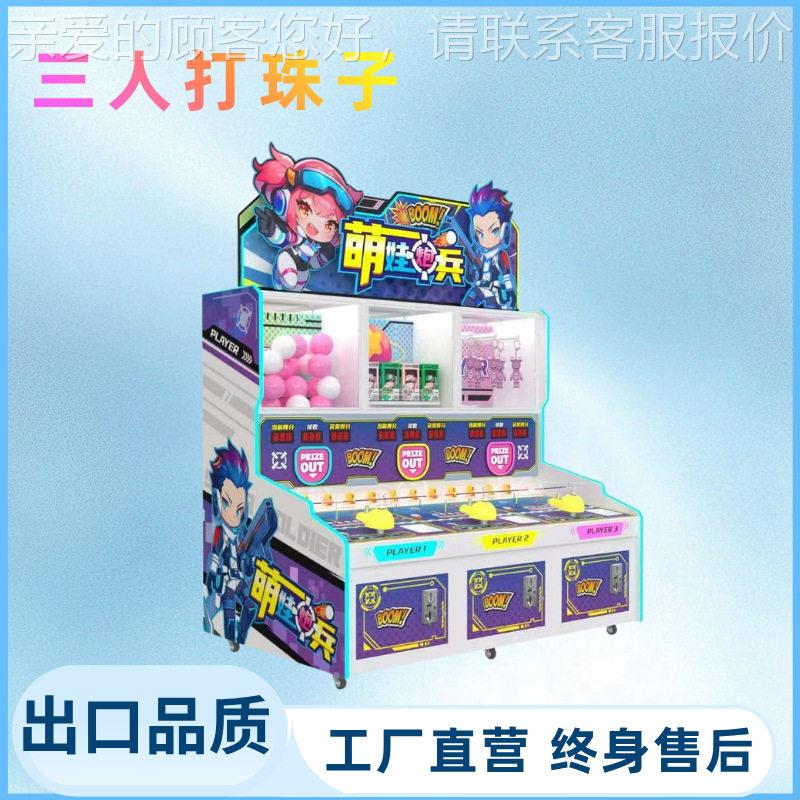 儿童游乐场3人射球射水机大型电玩城游戏机投币游戏厅礼品机厂家