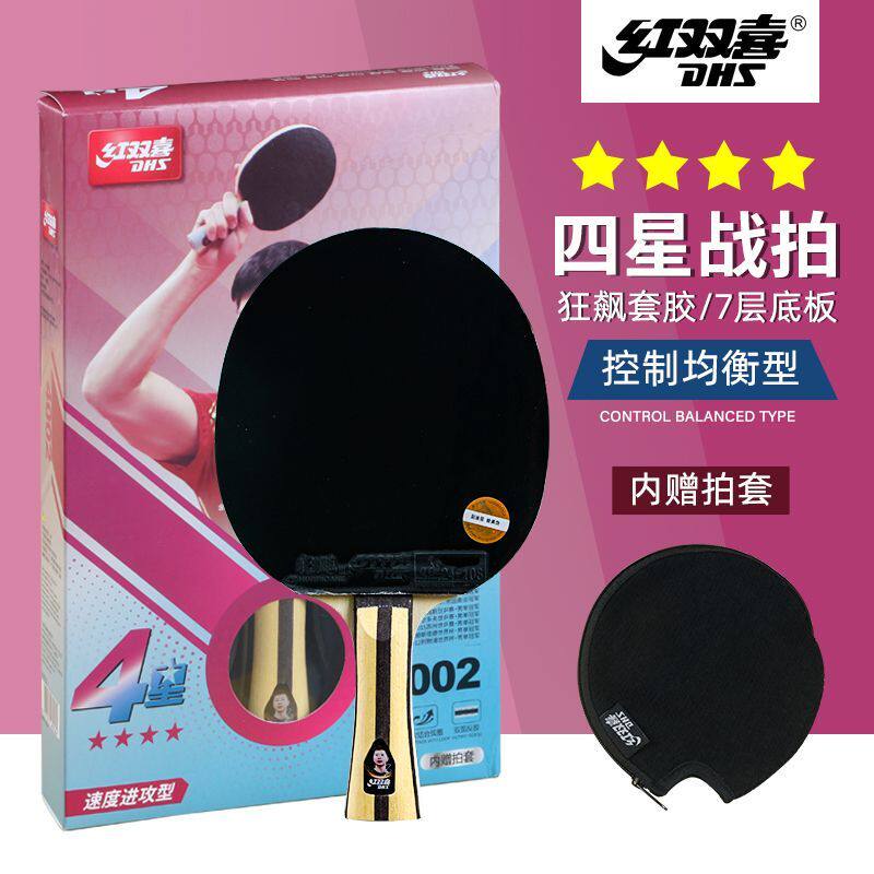 红双喜乒乓球拍正品横拍专业级星级球拍三星四星横拍狂飙三胶皮