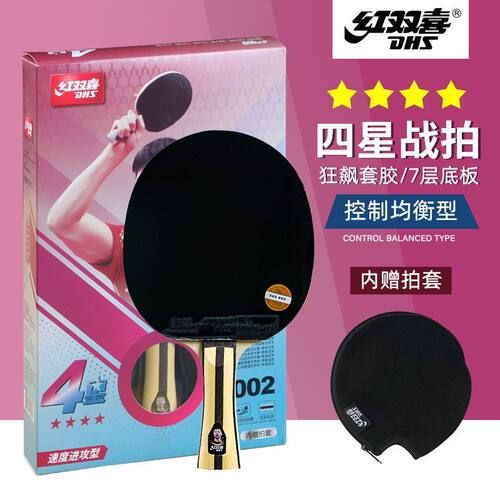 红双喜正品3456星级横拍乒乓球拍