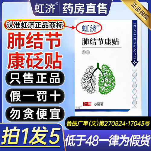 虹济肺结节康贴正品胸闷气短咳痰多非结消除砭贴官方旗舰店9ZX