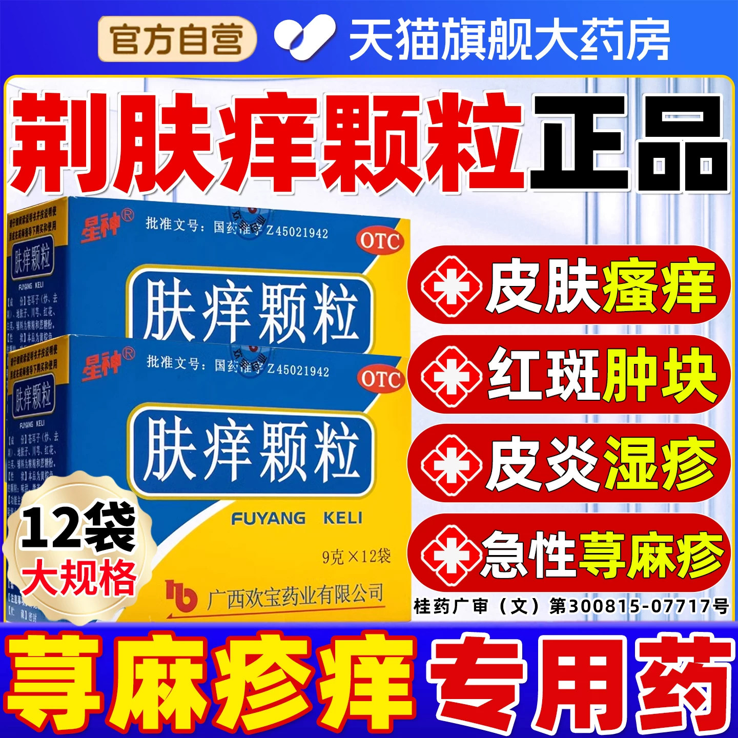 [星神]肤痒颗粒9g*12袋/盒
