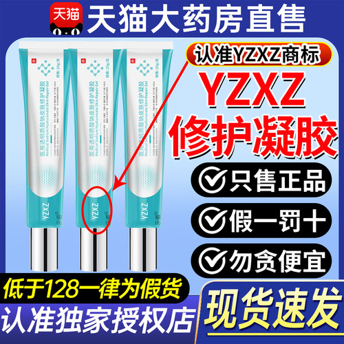 yzxz凝胶医用yzxz透明质酸钠凝胶面部创面修护复官方旗舰店ZX