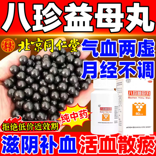 [同仁堂]八珍益母丸0.1g*600丸*1瓶/盒